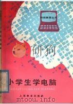 小学生学电脑（1985 PDF版）