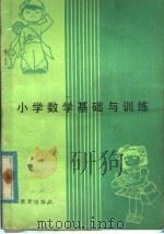 小学数学基础与训练（1983年01月第1版 PDF版）