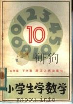 小学生学数学  10  五年级下学期（1983 PDF版）