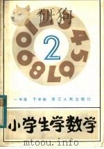 小学生学数学  一年级下学期（1983 PDF版）