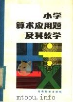 小学算术应用题及其教学（1983 PDF版）