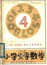 小学生学数学（1983 PDF版）