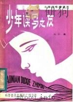 少年读写之友（1982 PDF版）