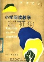 小学阅读教学（1983 PDF版）