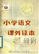 小学语文课外读本  9（1983 PDF版）