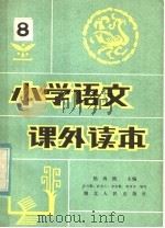 小学语文课外读物  8（1982 PDF版）