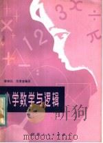 小学数学与逻辑（1983 PDF版）