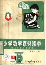 小学数学课外读本  4（1983 PDF版）