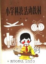 小学科技活动教材 第3册 供小学二年级上学期使用 1983 PDF电子版封面 7114·76 重庆市教育局,重庆市科学技术协会编