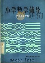 小学数学辅导  四年级上学期（1984 PDF版）