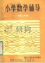 小学数学辅导  一年级上学期（1985 PDF版）