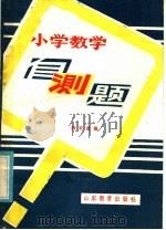 小学数学自测题（1985 PDF版）
