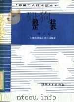 整装 1983 PDF电子版封面 15041·1027 上海市印染工业公司编著