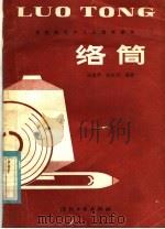 络筒 1981 PDF电子版封面 15041·1159 高建华,张依鸿编著