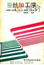 蚕丝加工学 1989 PDF电子版封面 7536405324 (南朝鲜)金炳豪著;谢勤成,王文荃译