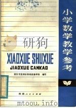 小学数学教学参考（1984 PDF版）