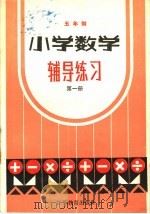 五年制小学数学辅导练习  第1册（1985 PDF版）