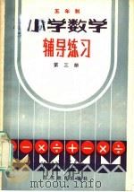 五年制小学数学辅导练习  第3册（1985 PDF版）