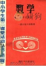 数学  数学竞赛宫：供小学六年级用（1985 PDF版）