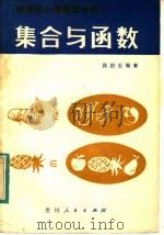 渗透在小学数学中的集合与函数 1984 PDF电子版封面 7115·755 段应全编著