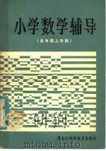 小学数学辅导（1985 PDF版）