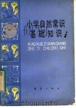 小学自然常识基础知识（1983 PDF版）