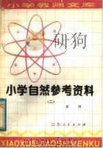 小学自然参考资料  2（1982 PDF版）