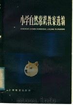 小学自然常识教案选编（1982 PDF版）