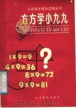 方方学小九九 1988 PDF电子版封面 7532802469 赵鸣理,汪锦琪编
