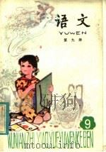 五年制小学课本  语文  第9册（1982 PDF版）