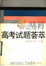 分类理科高考试题荟萃 1990 PDF电子版封面 7538810614 伍谷奇,何平主编