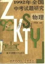 1992年全国中考试题研究  物理（1992 PDF版）