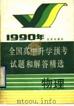 1990年全国高中升学预考试题和解答精选  物理（1990 PDF版）
