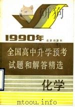 1990年全国高中升学预考试题和解答精选  化学（1990 PDF版）