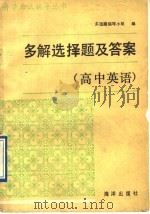 多解选择题及答案  高中英语（1990 PDF版）