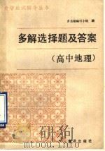 多解选择题及答案  高中地理（1990 PDF版）