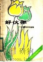 好伙伴 五年级用 1983 PDF电子版封面 7150·2936 师师编