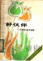 好伙伴 三年级用 1982 PDF电子版封面 7150·2733 师师编