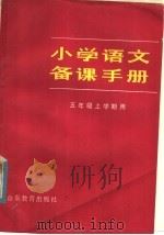 小学语文备课手册  五年级上学期用（1982 PDF版）