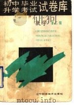 初中毕业升学考试试卷库  第2辑  数学（1993 PDF版）