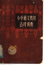 小学语文教材古诗讲析 1982 PDF电子版封面 7106·1651 武汉二师语文教研室编写组编