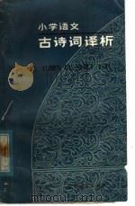 小学语文古诗词译析（1983 PDF版）