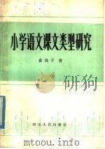 小学语文课文类型研究（1982 PDF版）