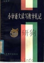 小学语文读写教学札记（1982 PDF版）