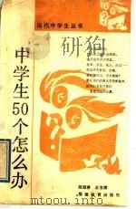 中学生五十个怎么办（1989 PDF版）