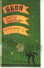 猜猜算算 1984 PDF电子版封面 7333·1 (苏)维·彼·特鲁德聂夫著;汪祥蓉译