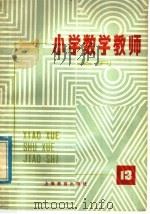 小学数学教师丛刊 第13期 1981 PDF电子版封面 7150·191913 上海教育出版社编辑