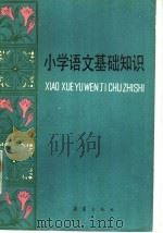 小学语文基础知识（1983 PDF版）