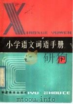 全日制六年制  小学语文词语手册  第7册（1983 PDF版）