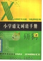 全日制六年制  小学语文词语手册  第3册（1983 PDF版）